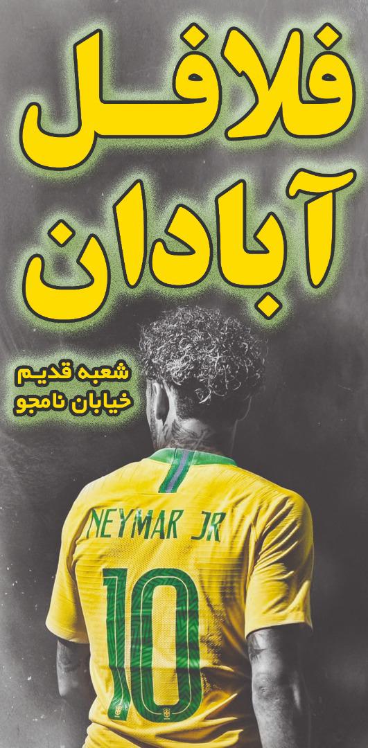 فلافل آبادان