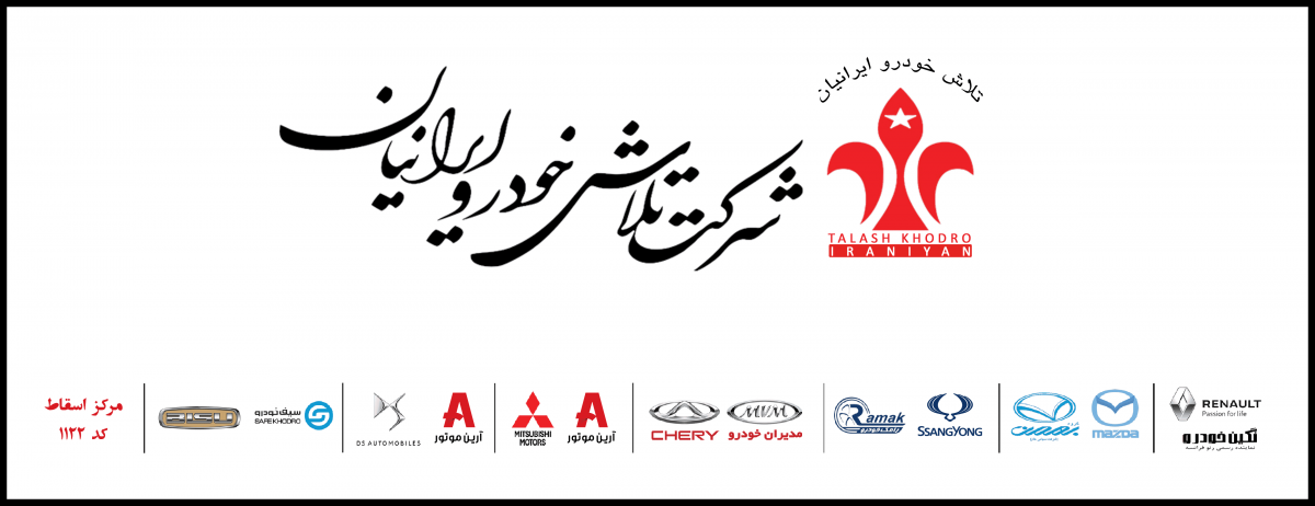 نمایندگی میتسوبیشی تلاش خودروی ایرانیان
