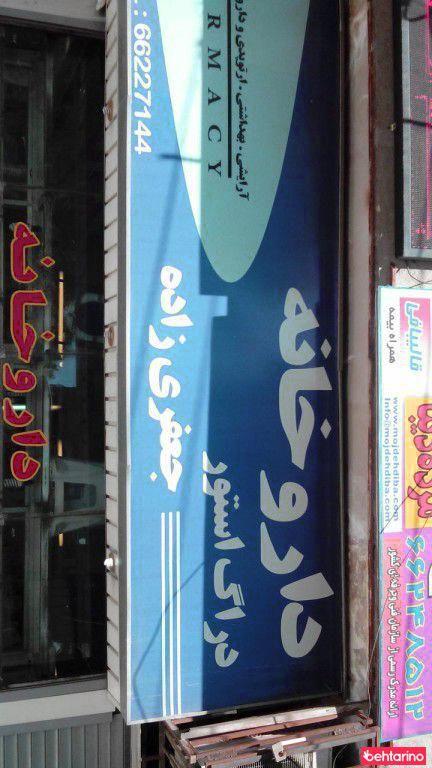 داروخانه دکتر جعفری‌زاده