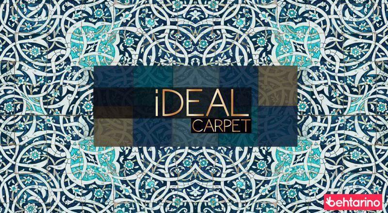 فرش ماشینی ایده آل