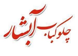 رستوران آبشار