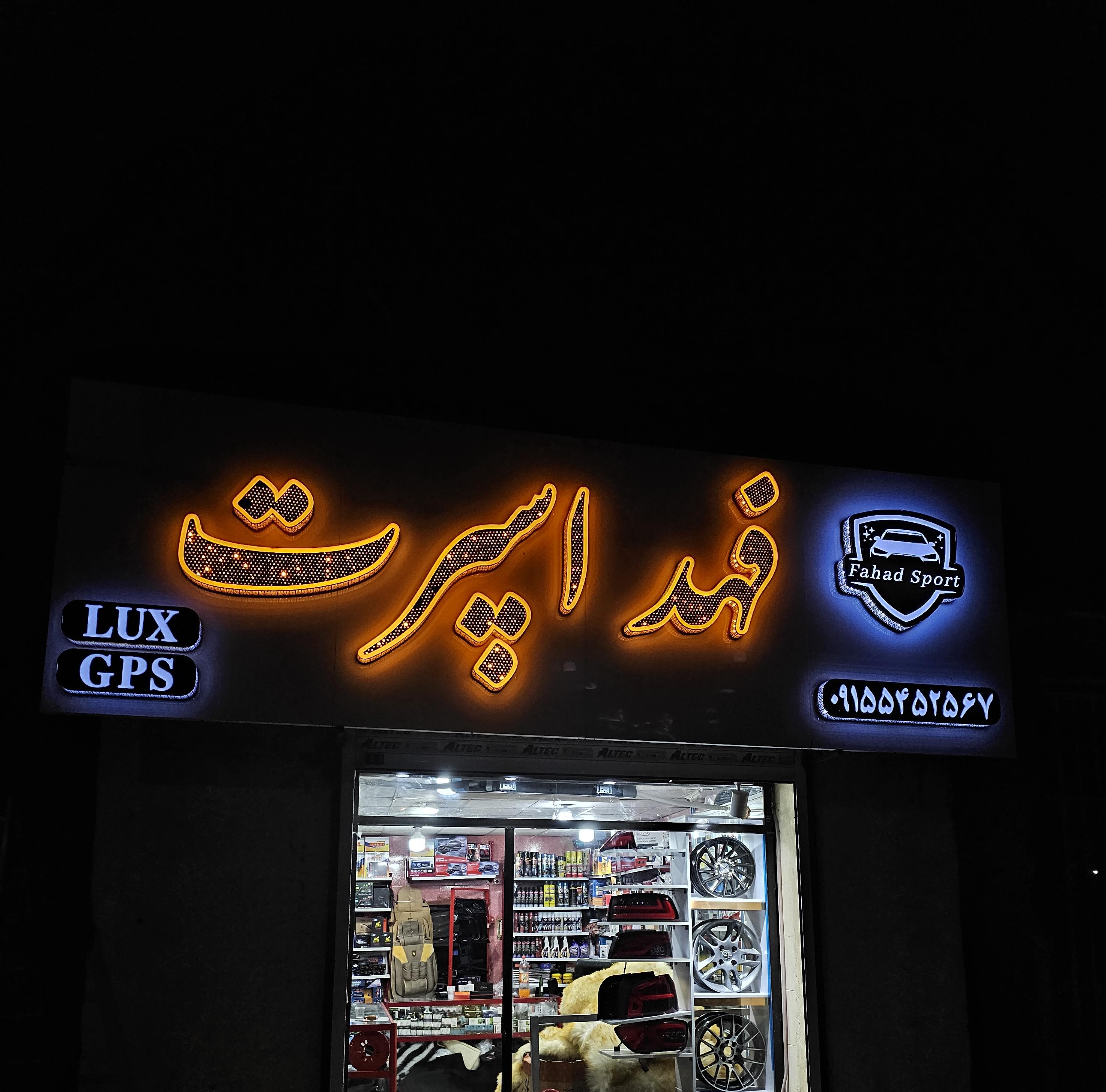 تزئینات اتومبیل فهد اسپرت