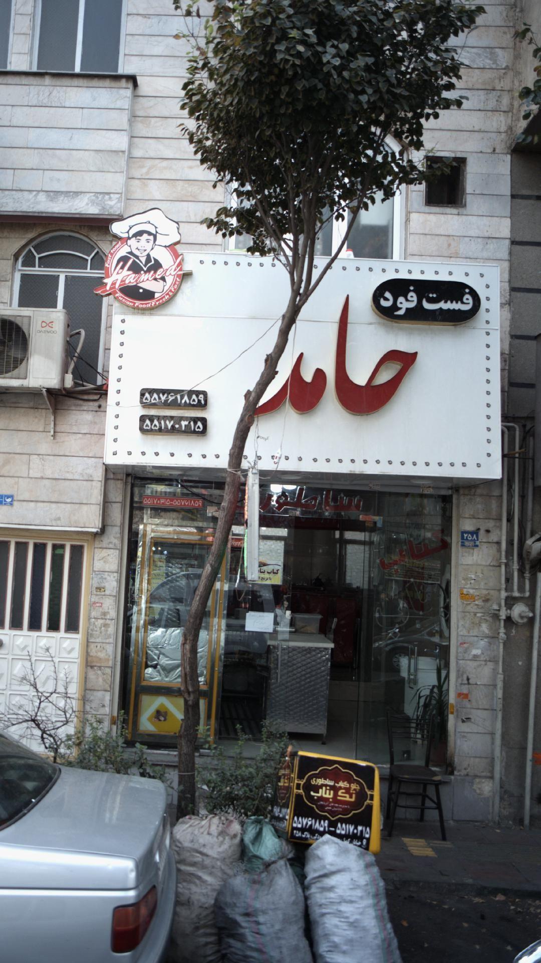 فست فود   حامد