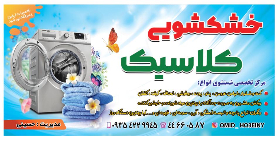 خشکشویی کلاسیک