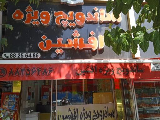 ساندویچ ویژه افشین