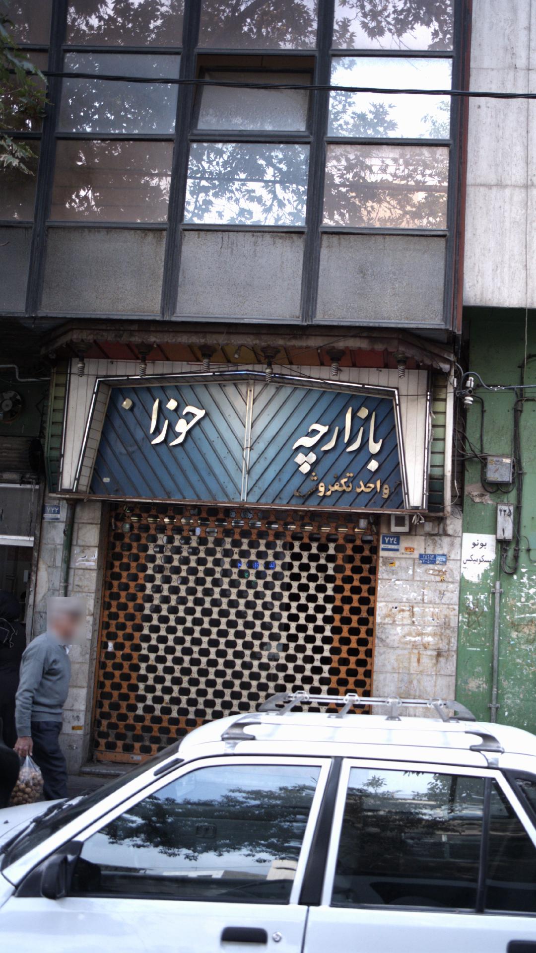 بازارچه