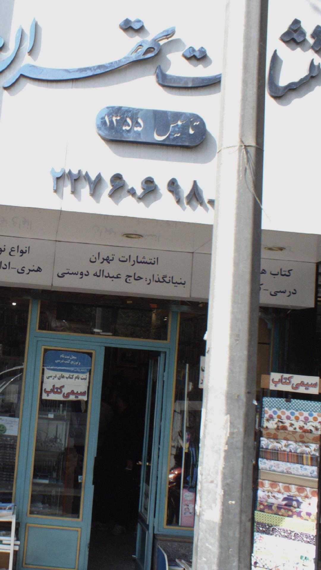انتشارات تهرلان