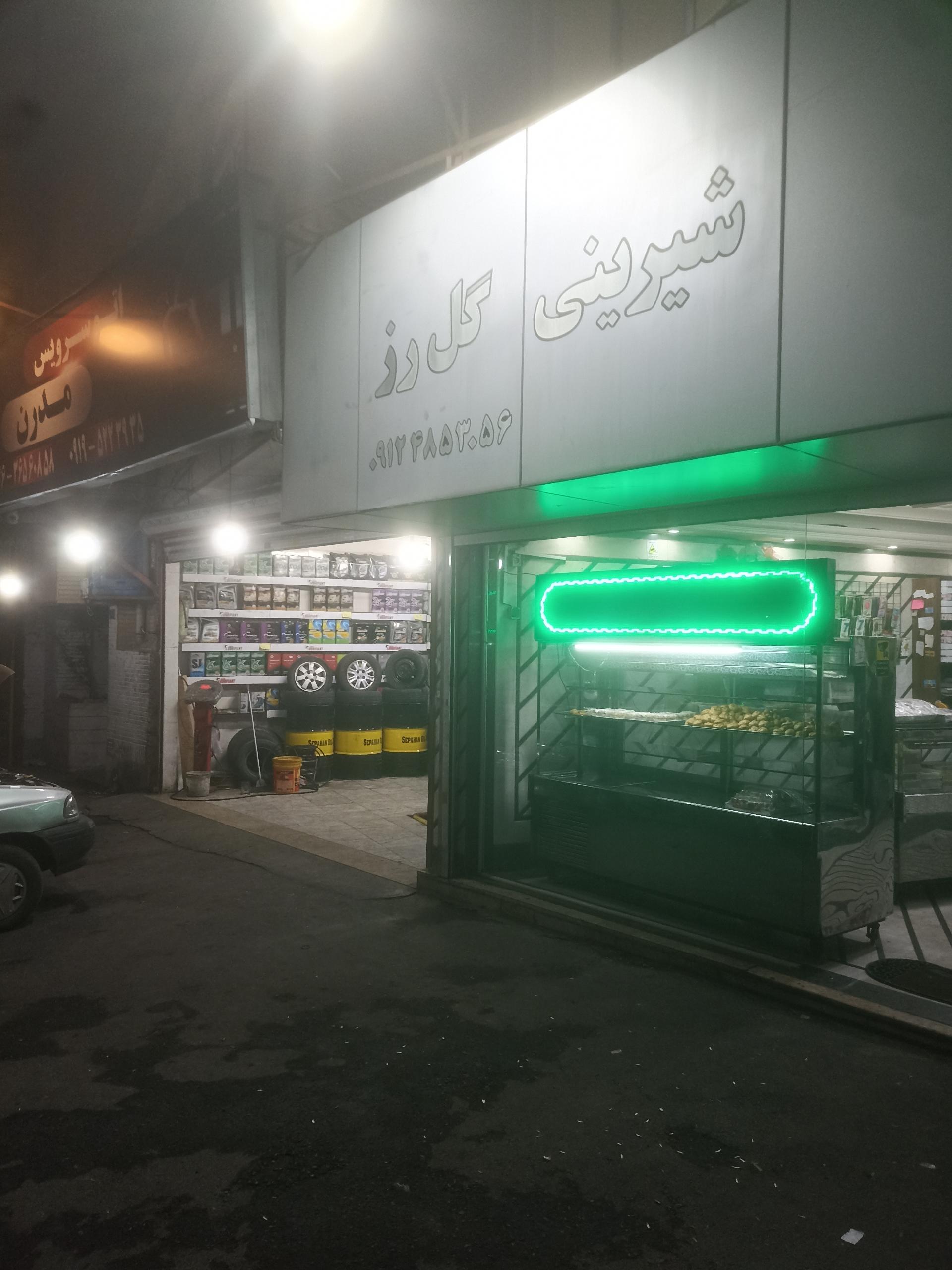شیرینی سرای کوروش