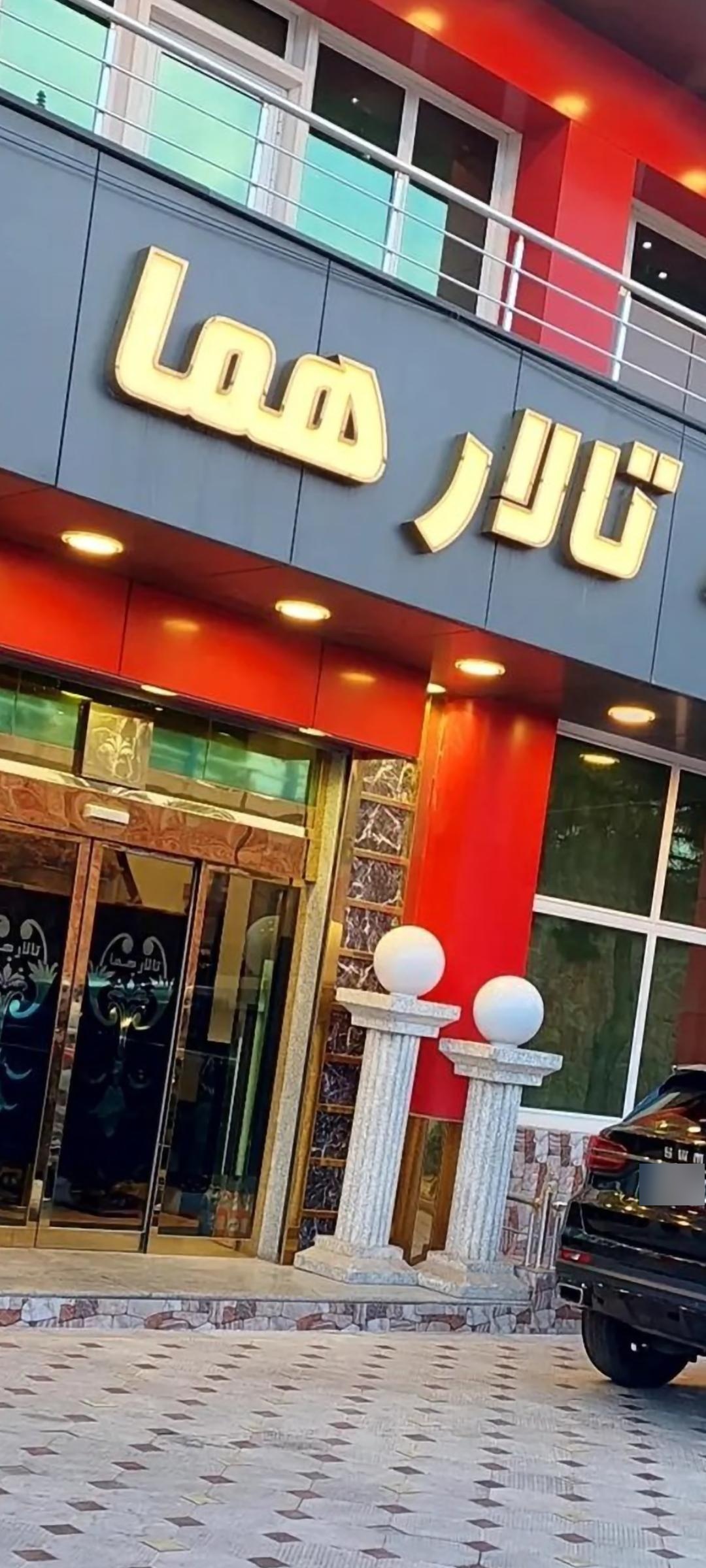 تالار هما