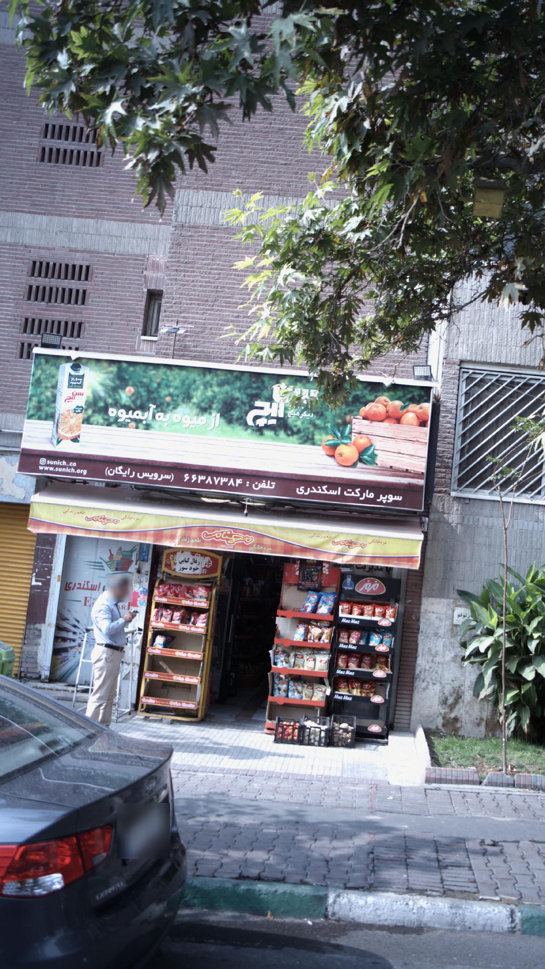 سوپرمارکت گلستانی