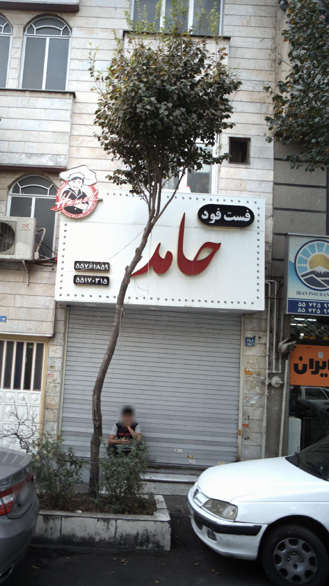 فست فود   حامد