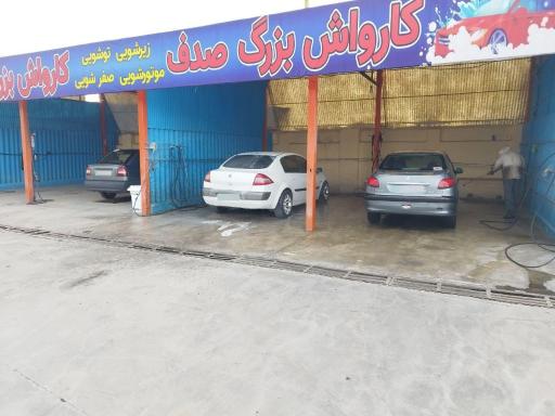 کارواش صدف