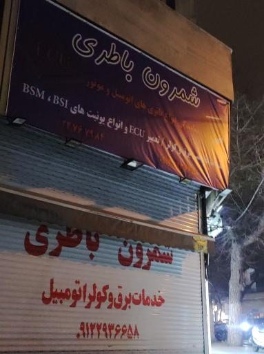 باتری سازی شمرون باتری نجفی