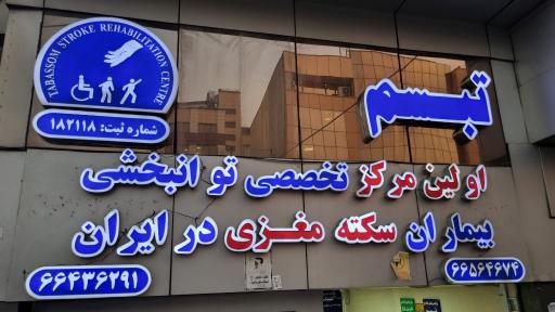 مرکز توانبخشی مغزی تبسم