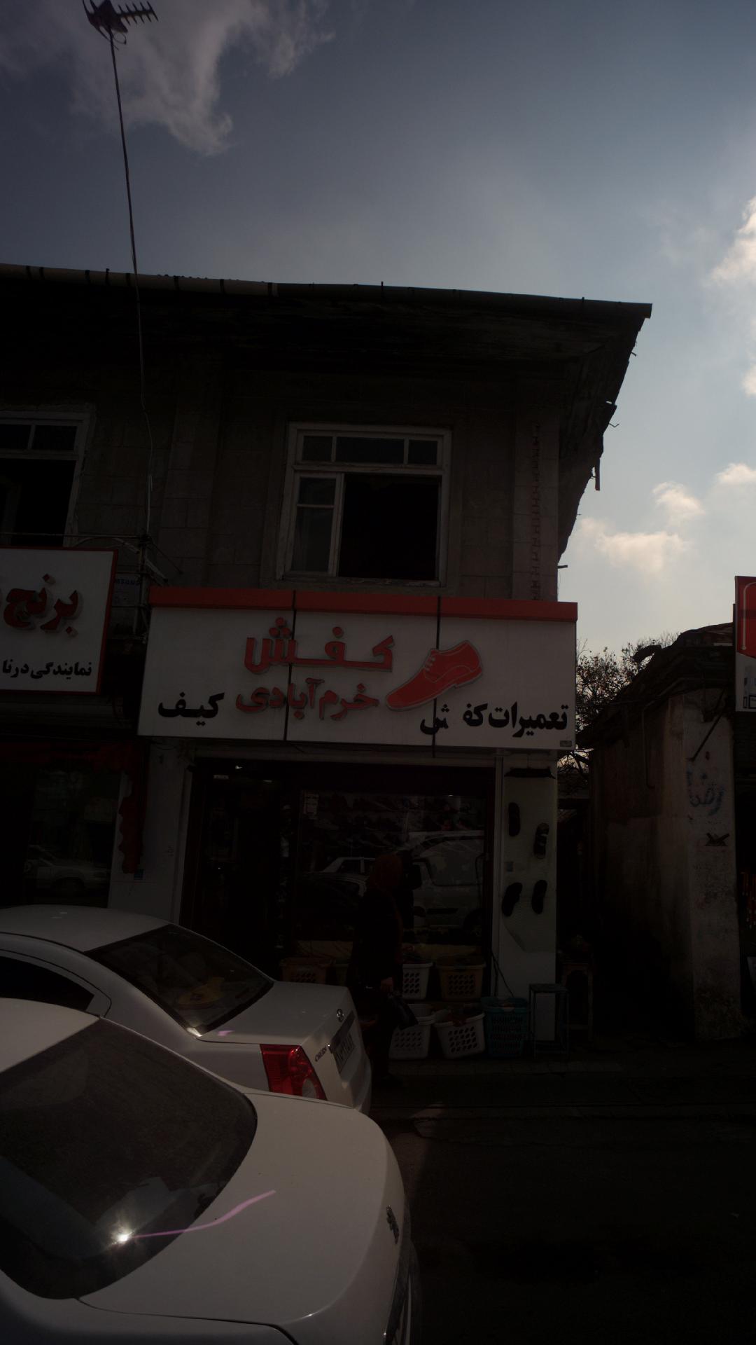 تعمیرات کیف و کفش محمودی
