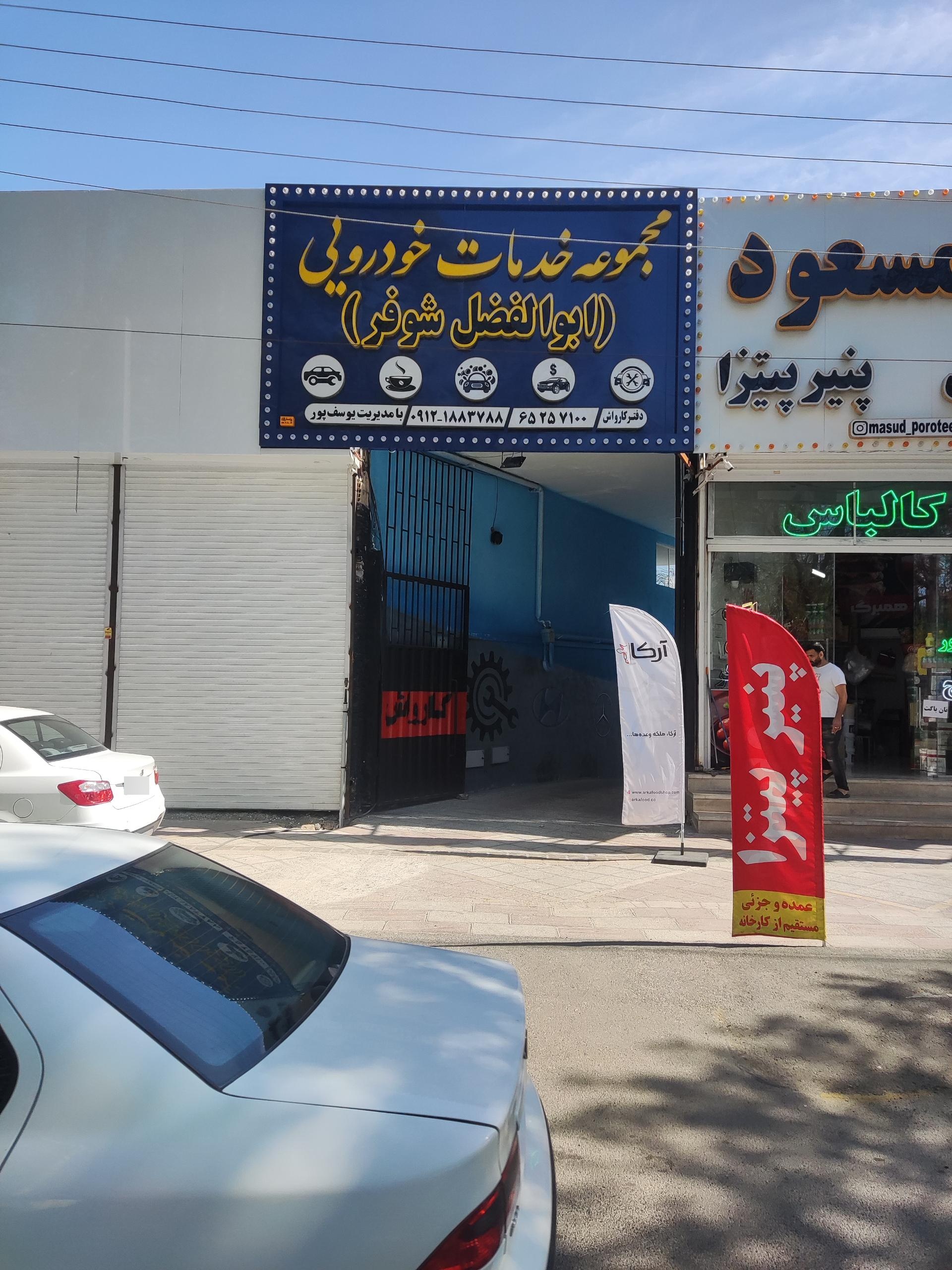 کارواش بیژن