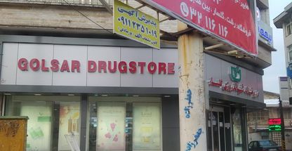 داروخانه دکتر بهره مند