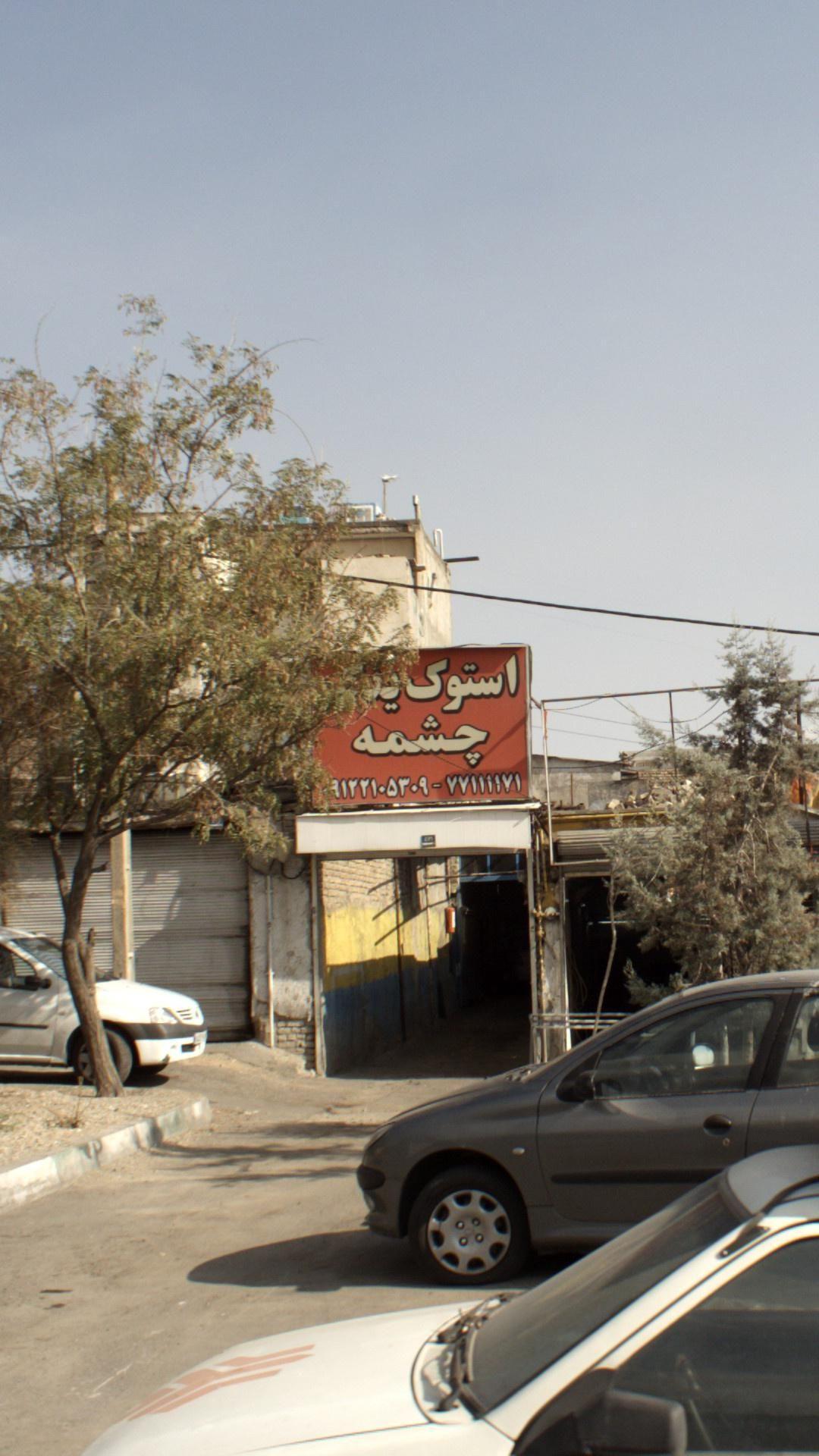 استوک یدک چشمه