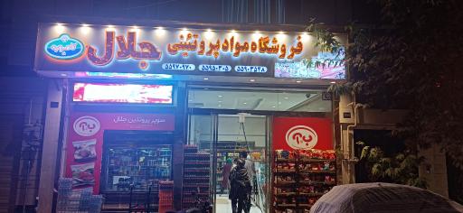 فروشگاه پروتیین جلال
