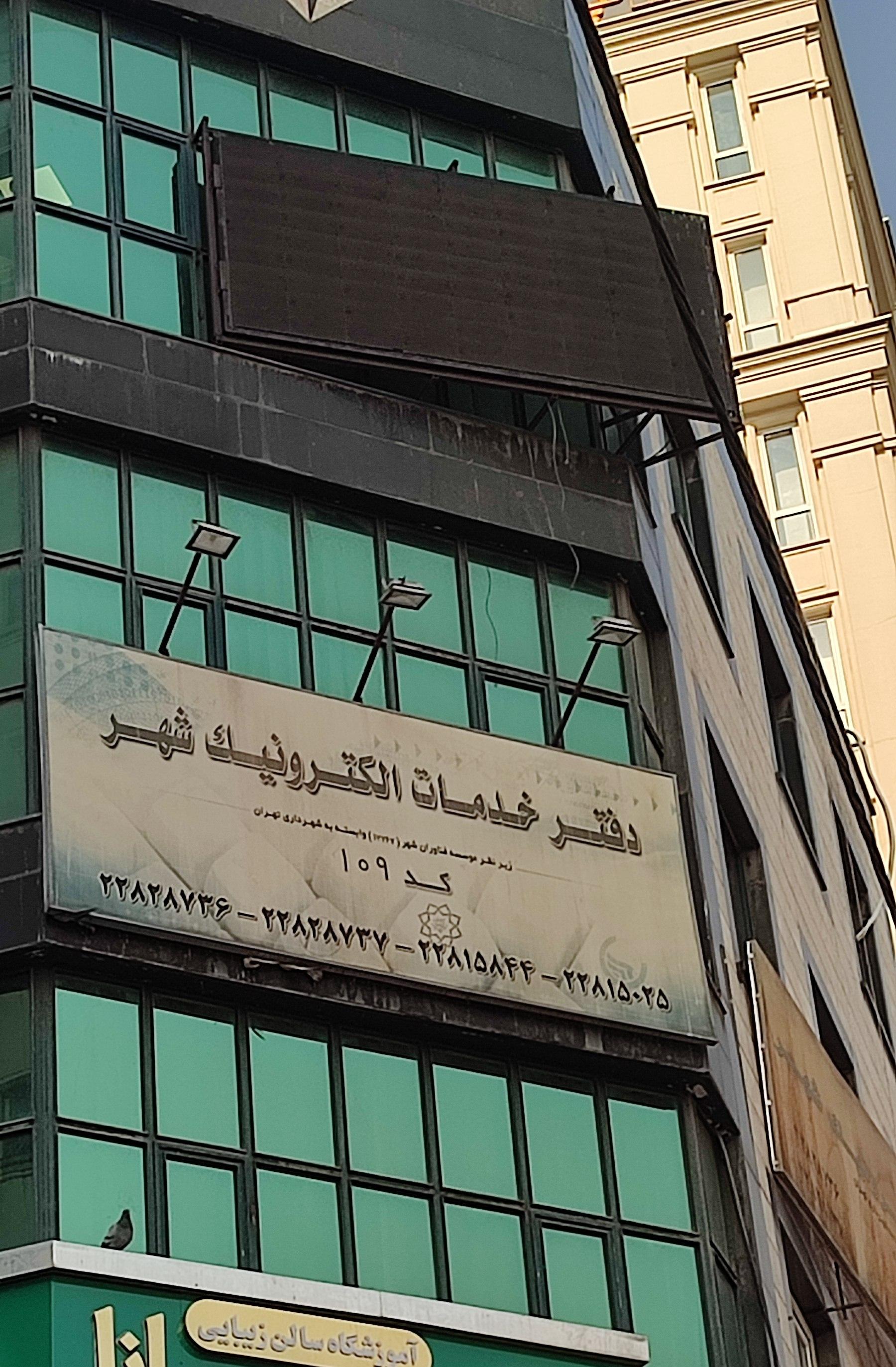 دفتر خدمات الکترونیک شهر کد: 101