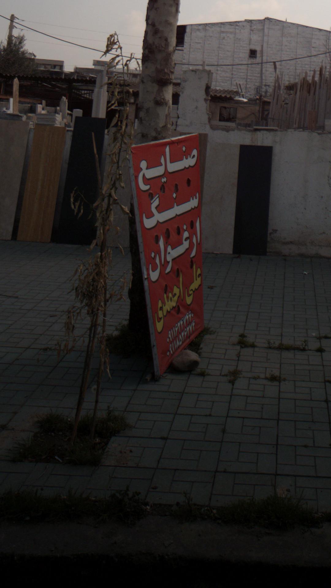 صنایع سنگ قائمشهر فیروزمندی
