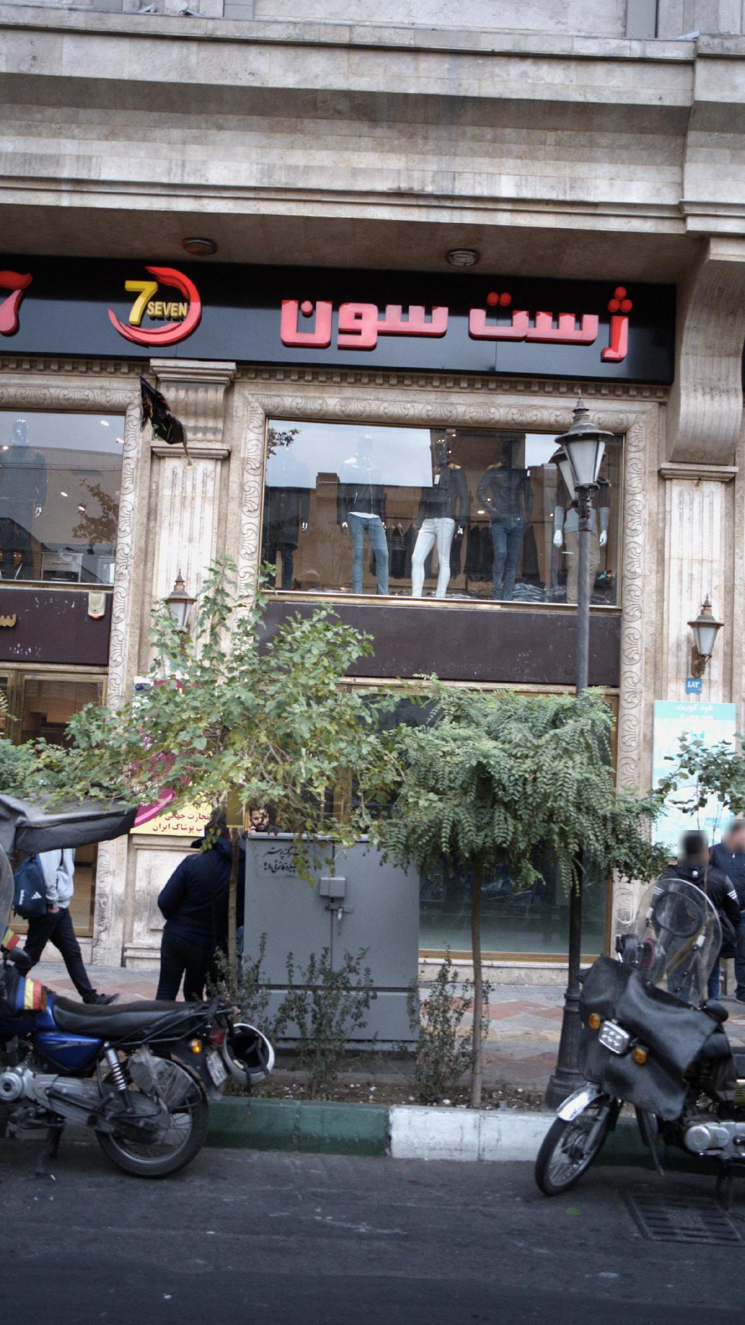فروشگاه پوشاک ایرانیان