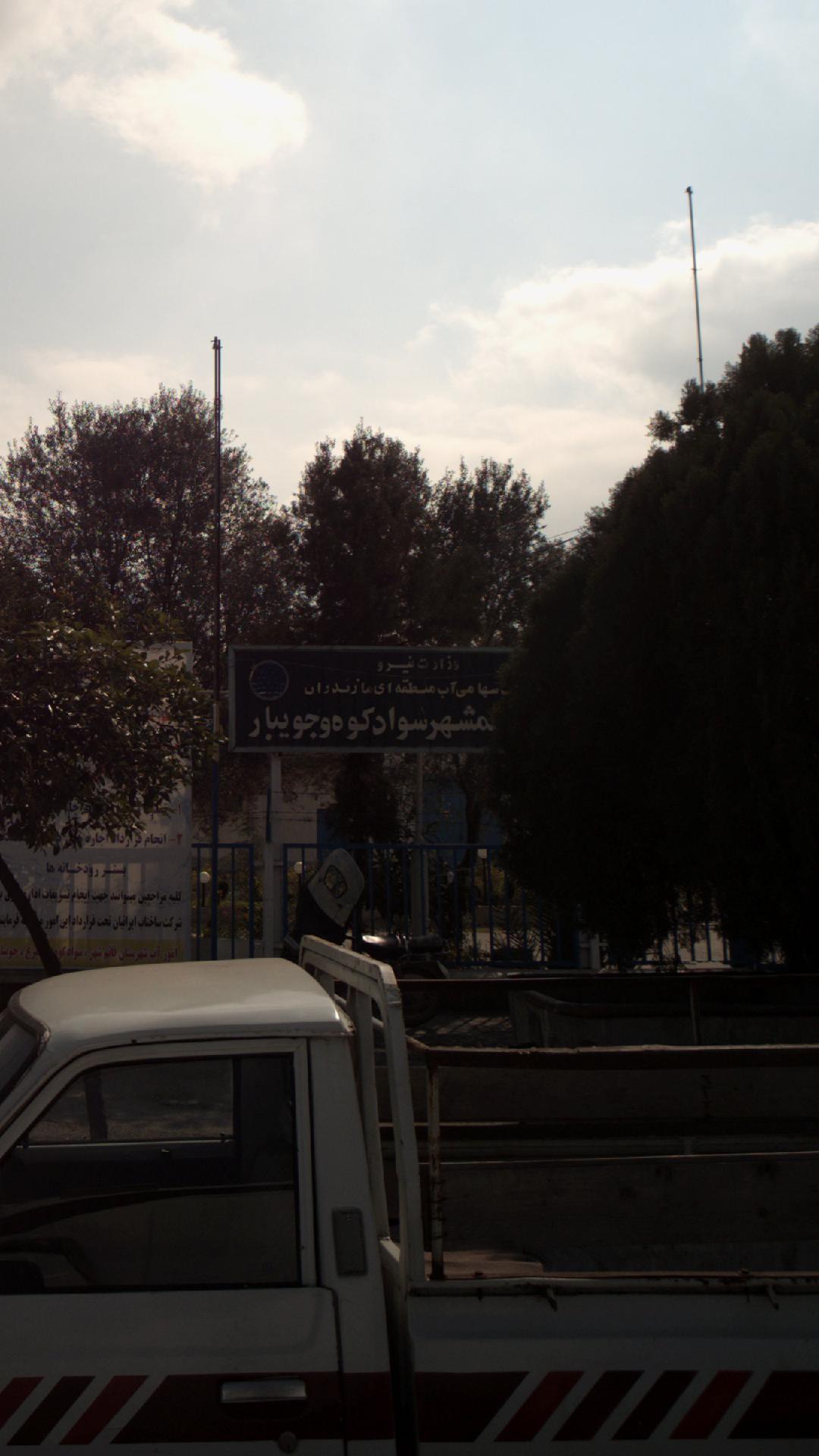 شرکت سهامی آب منطقه ای مازندران