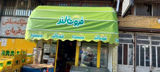سوپرمارکت امام رضا شبانه روزی