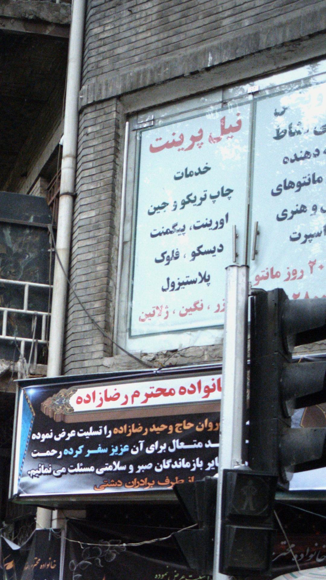 نیل پرینت