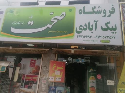 فروشگاه بیک آبادی