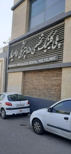 پزشکان رامیار