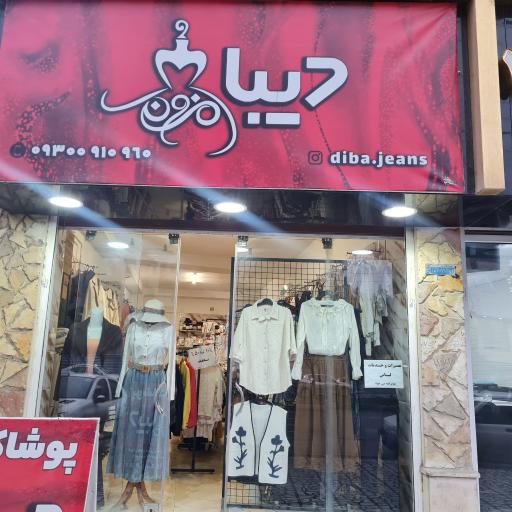 مزون دیبا
