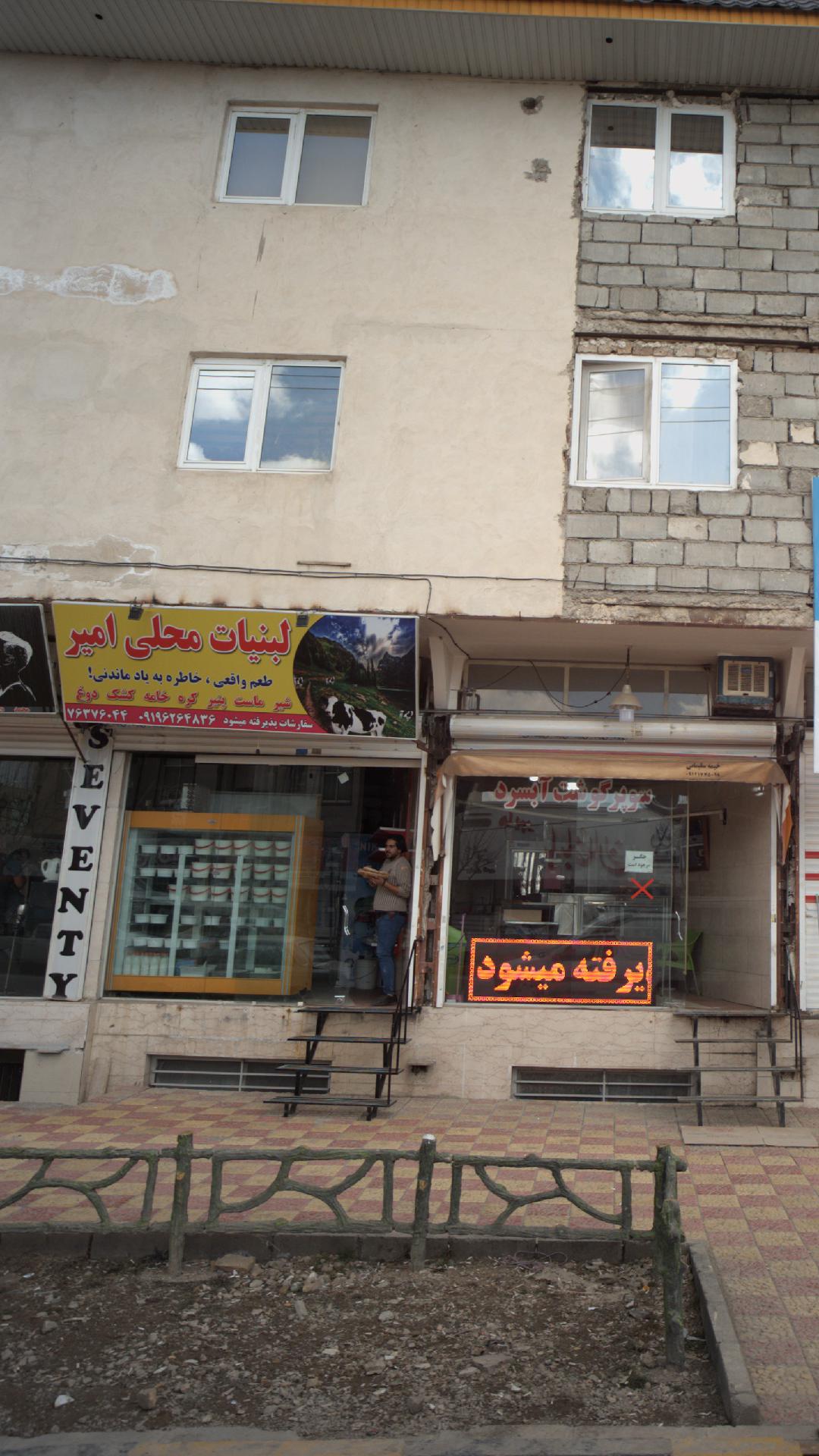 لبنیات محلی امیر