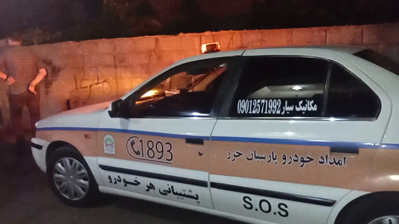 امدادخودرو محمد مکانیک  شبانه روزی