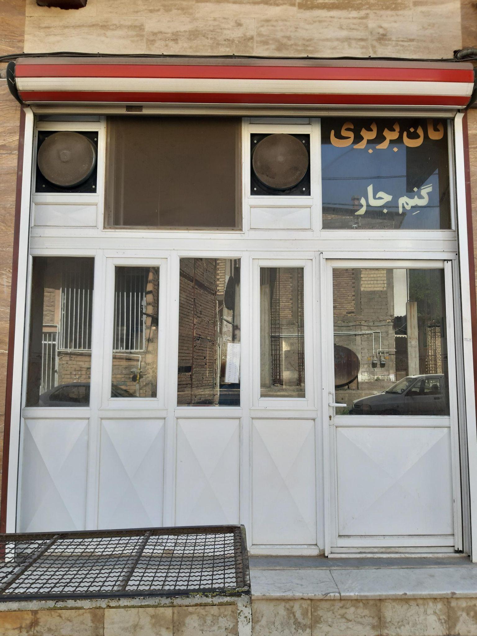 نانوایی بربری گنم جار