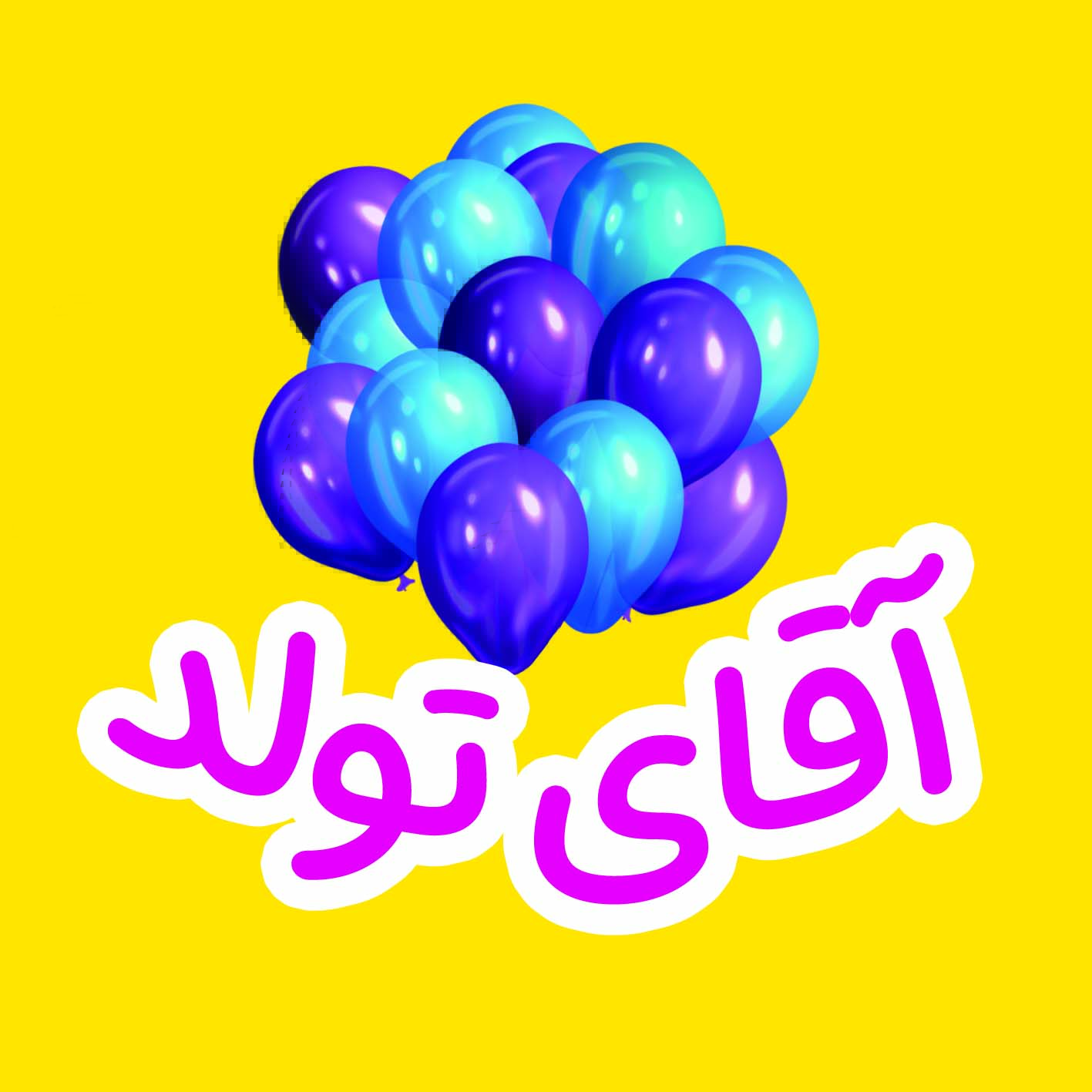 آقای تولد - مرکز خرید لوازم تولد و جشن