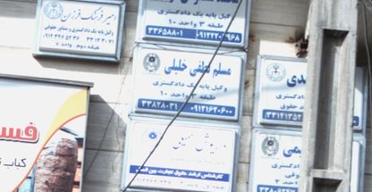 مسلم لطفی خلیلی، وکیل پایه یک دادگستری