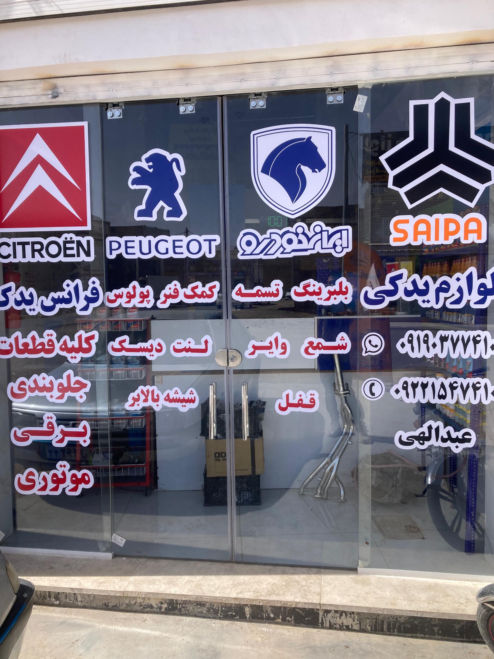 فروشگاه اتا یدک