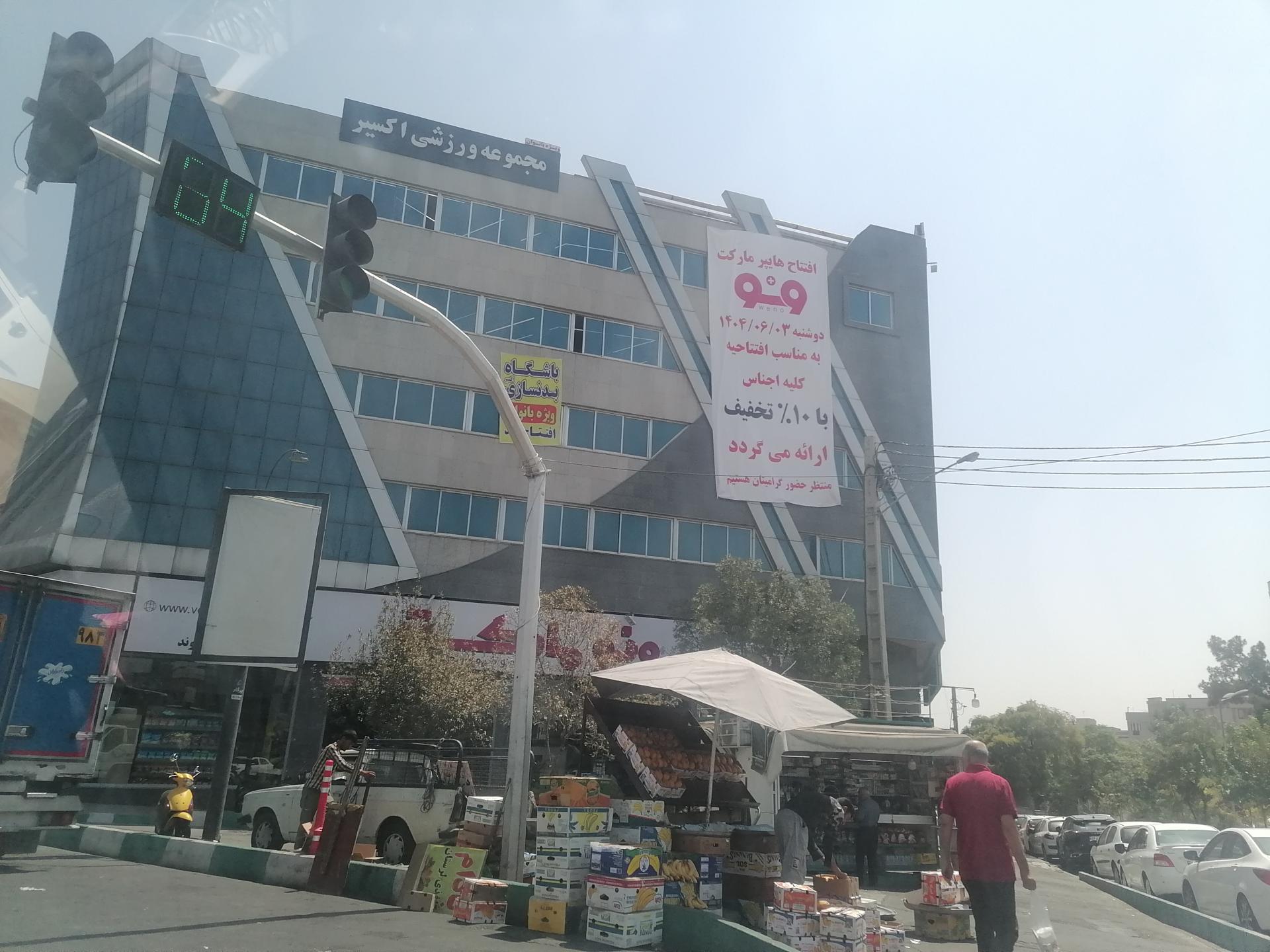 فروشگاه افق کوروش امامت