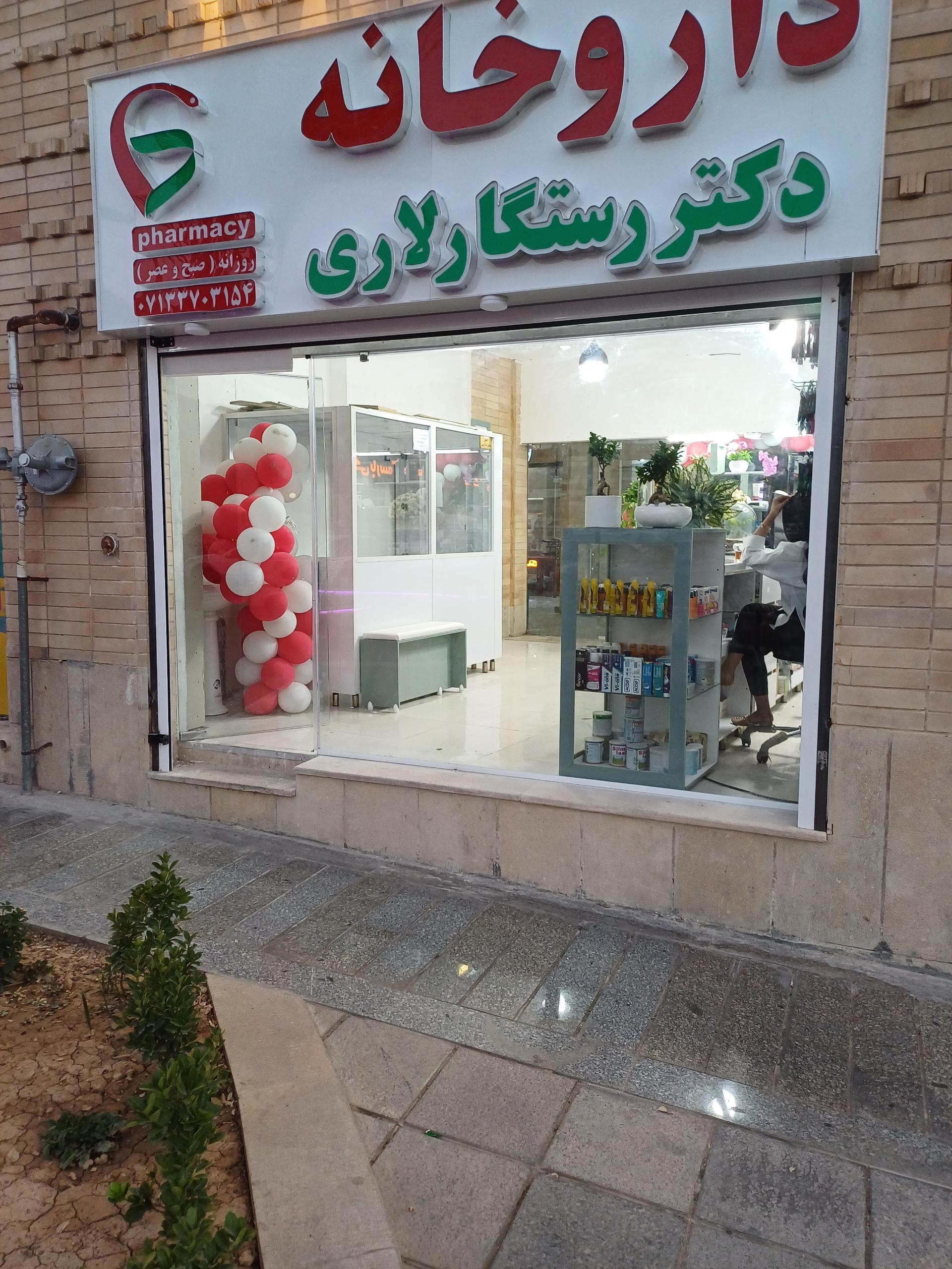 داروخانه شبانه‌روزی دکتر صفری