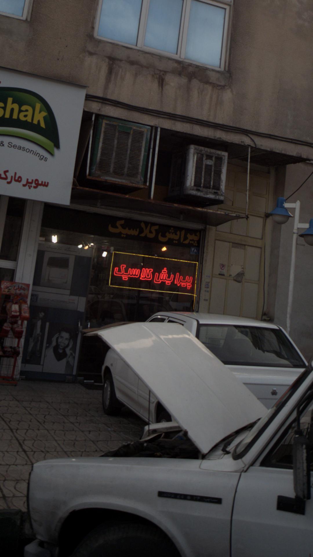 آرایشگاه همشهری