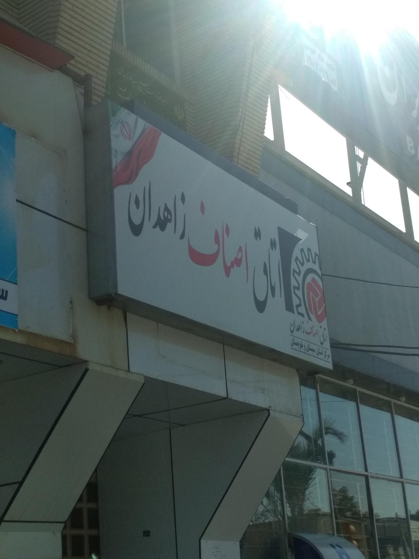 اداره برق ناحیه یک زاهدان