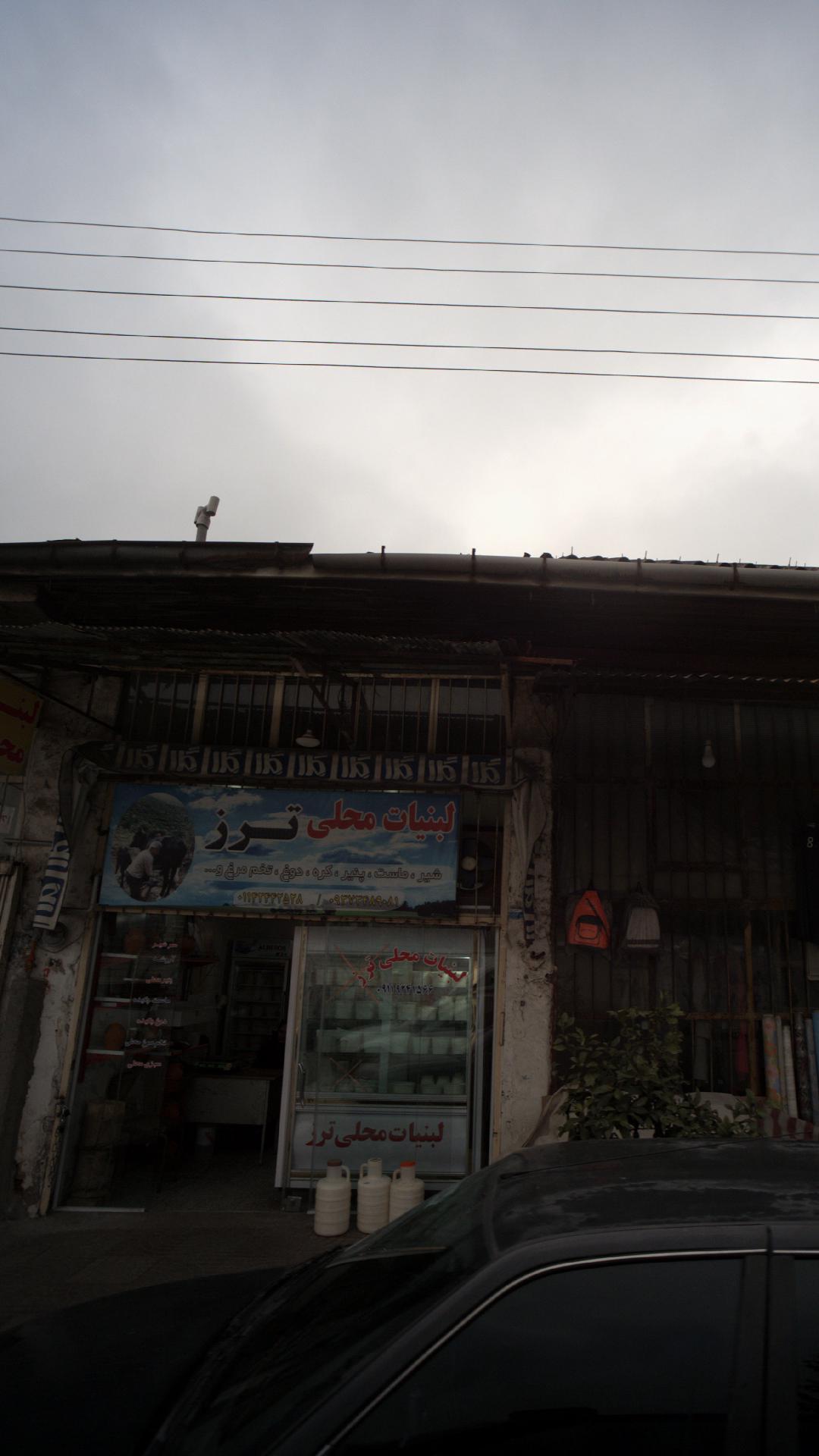 لبنیات محلی ترز