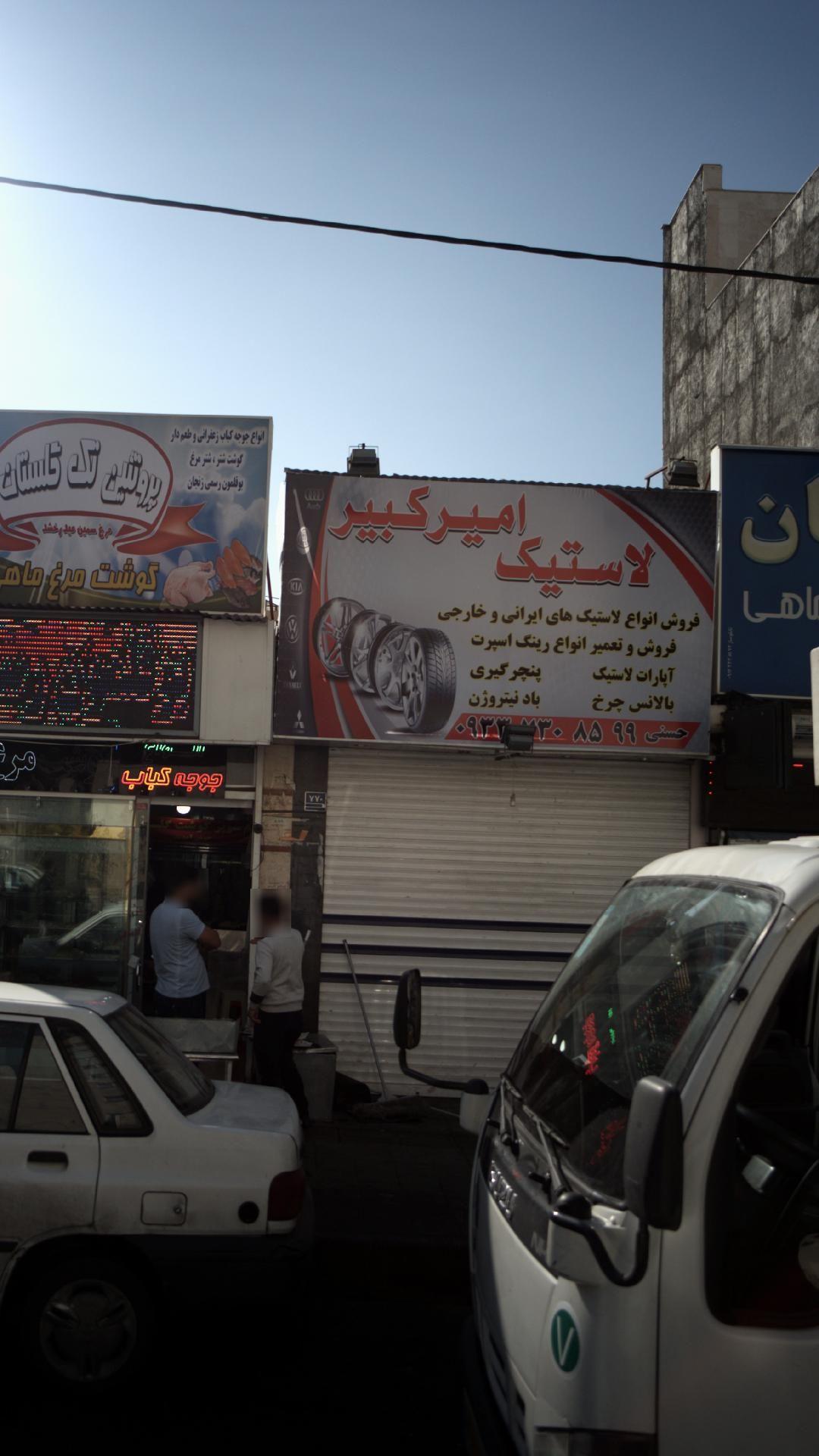 لاستیک امیر کبیر
