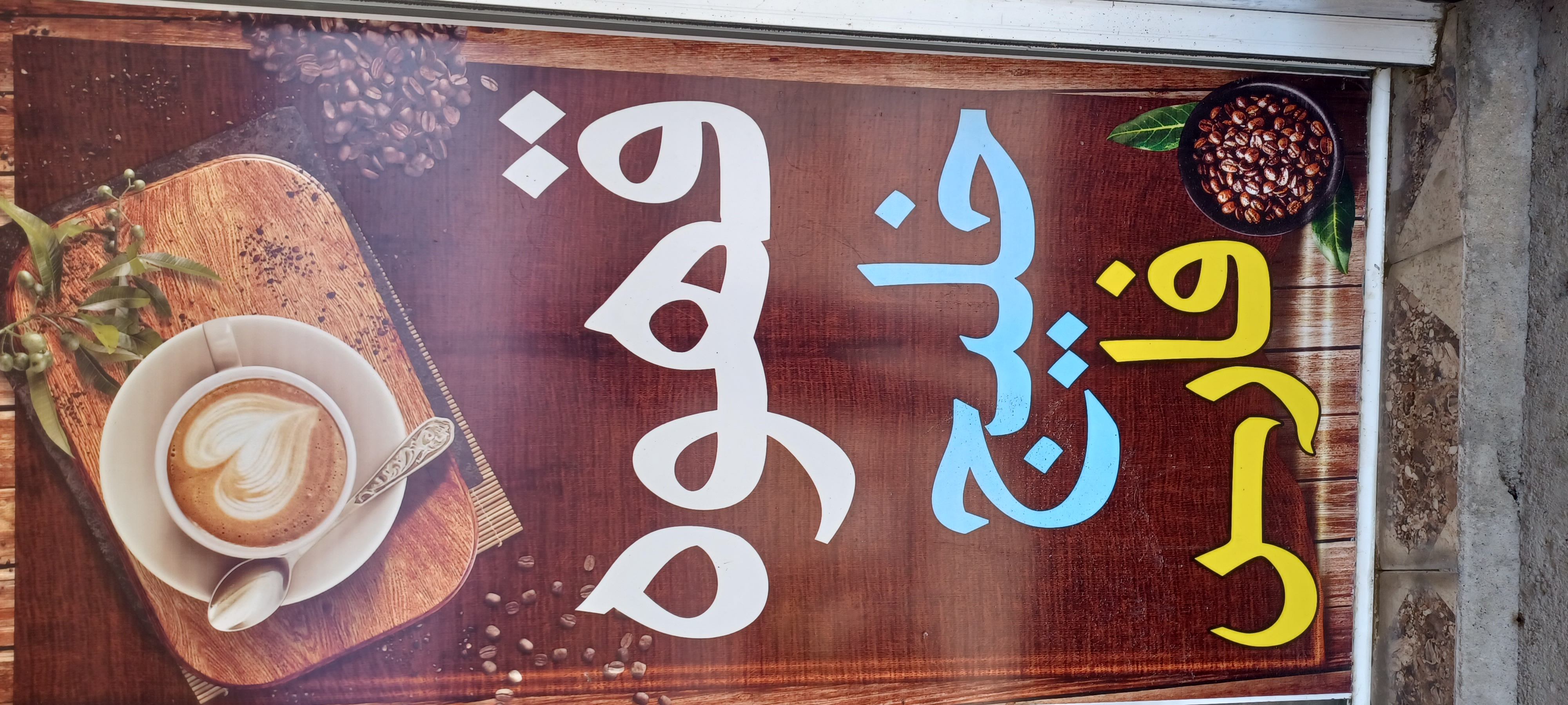 کافه  کبابی خلیج فارس