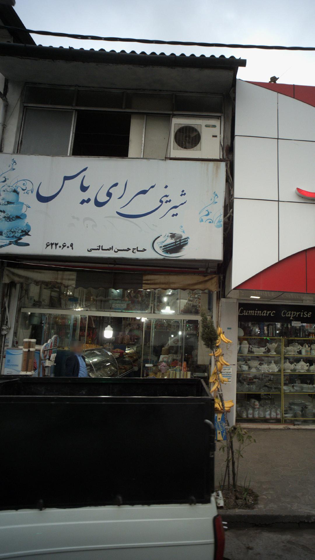 شیرینی سرای یاس 