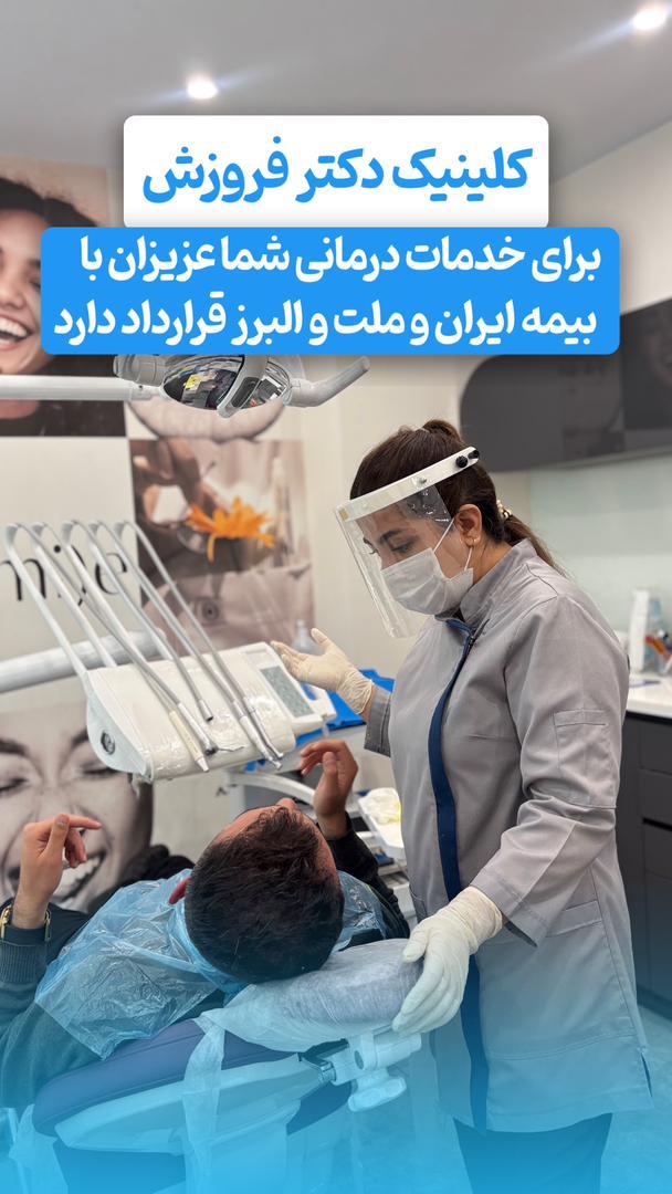 کلینیک دندانپزشکی دکتر فروزش