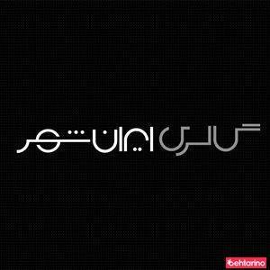 گالری ایران شهر