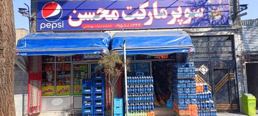 سوپر مارکت محسن