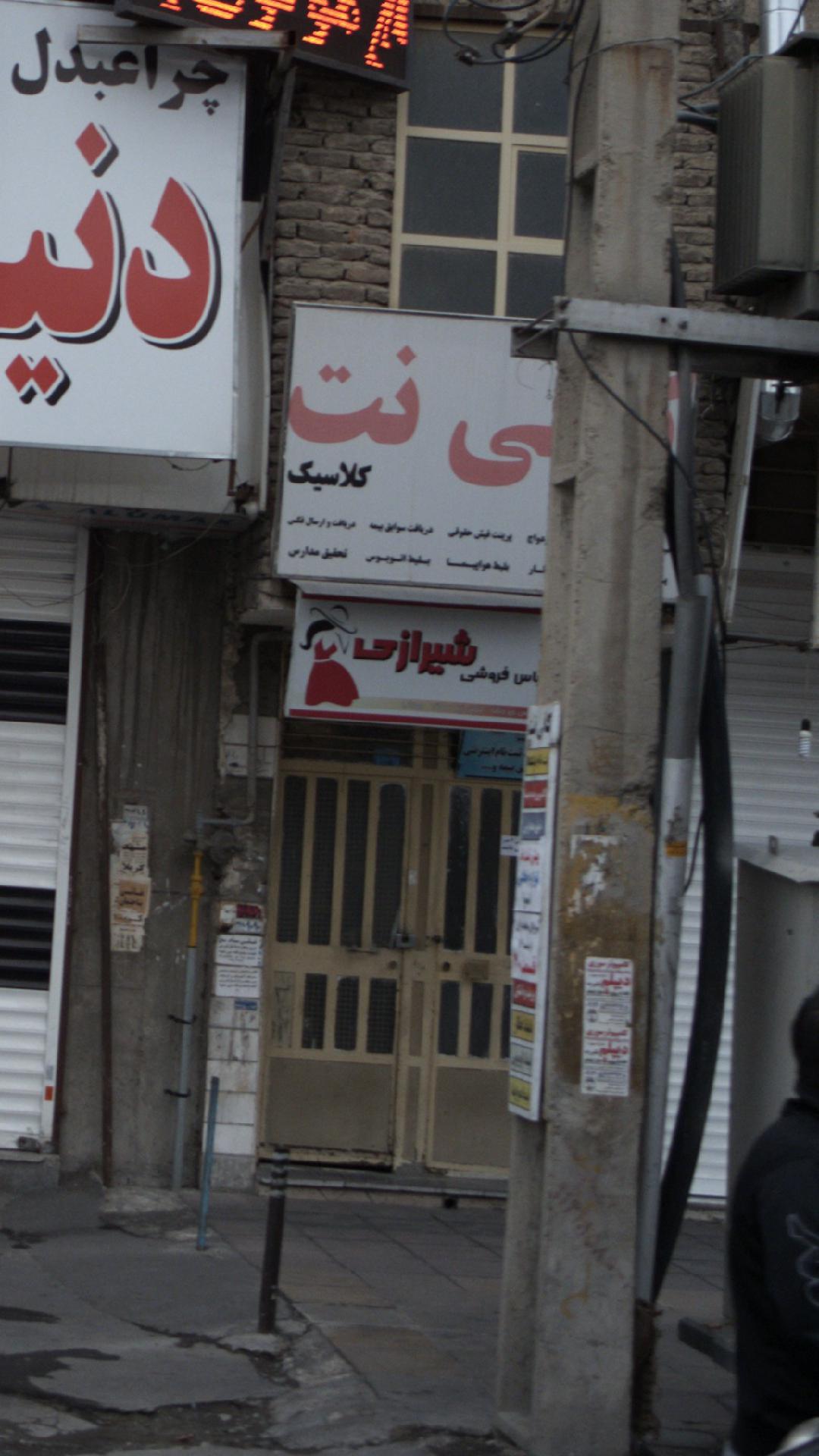 لباس فروشی شیرازی